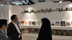 بازدید معاون حقوقی و امورمجلس سازمان بازرسی از غرفه انتشارات این سازمان/ محمدی کشکولی: توسعه امور پژوهشی باعث تقویت حاکمیت قانون در حوزه‌ نظارت و بازرسی می‌شود